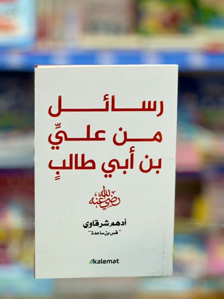 رسائل من علي بن ابي طالب